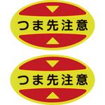 つま先用注意喚起ステッカー(安全靴用) 日本緑十字社