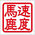 角印ステッカー ドリームプロダクト