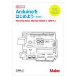 9784814400232 Arduinoをはじめよう 第4版 オーム社