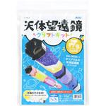 55848 SP天体望遠鏡クラフトキット アーテック(学校教材・教育玩具)