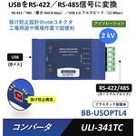 コンバータ(USBをRS-232/422/485信号に変換) Advantech(アドバンテック)
