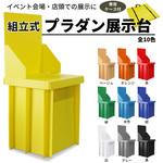 組立式プラダン展示台 専用ケース付 プラダンのヤマコー
