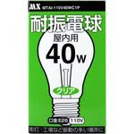 【白熱電球】耐振電球 屋内用  1個入 クリア マクサー電機