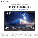 JN-MD-IPS1331UHDR 13.3インチ IPS系パネル 4Kモバイル