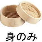 松 ミニ中華セイロ 身 TKG