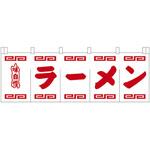 N-102 ラーメンのれん 白地赤文字 ライズ
