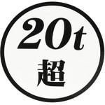 20t超ステッカー  白ベース 黒文字 JET INOUE(ジェットイノウエ)
