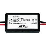 525283 LED専用ブレーキ点滅リレー JET INOUE(ジェットイノウエ)