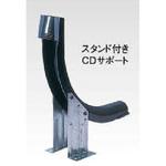 スタンド付CDサポート 三菱ケミカルインフラテック