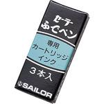 ふでペン用カートリッジインク セーラー万年筆