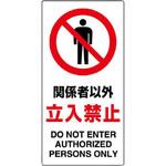 ユニット 立入禁止標識 ユニット 注意・禁止標識 【通販モノタロウ】