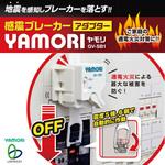 感震ブレーカーアダプターヤモリ リンテック21