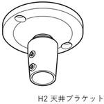 H2ハンキングバー用 天井ブラケット TOSO