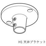 H1ハンキングバー用 天井ブラケット TOSO