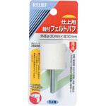軸付フェルトバフ Φ6mm軸 RELIEF