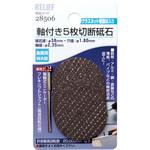 軸付切断砥石 RELIEF