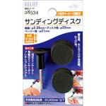 サンディングディスクセット RELIEF