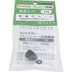 115 噴霧口セット フルプラ