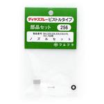 256 ノズルセット(兼504、520、526、529、530、570用) フルプラ