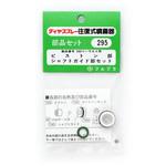 295 590ピストン部シャフトガイド部セット フルプラ