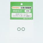 296 590シャフトパッキング フルプラ