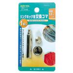 リングホック用 交換コマ FAMILY TOOL