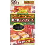 オーブントースター用焼き物メッシュシート パール金属
