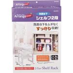 アレンジフリー 洗面台下シェルフ2段 パール金属