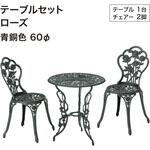 テーブルセットローズ タカショー
