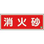 消防標識 消火砂 蓄光両面テープ2本付 ユニット