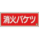 消防標識 消火バケツ 中輝度 ユニット