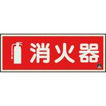 消防標識 消火器 蓄光(図記号入) ユニット