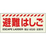 831-20A 避難はしご標識 ユニット