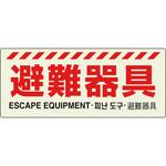 避難器具標識 ユニット
