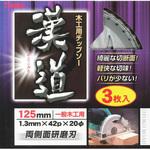 漢道 木工用チップソー 3枚組 お徳用 アイウッド