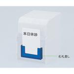 診察券入れ 名札差し COW型用 アズワン