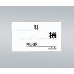 6型 ベッド用与薬ケースネーム用紙 6型 500枚入 アズワン