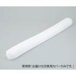 ロング体位固定クッション用交換カバー ナビス(アズワン)