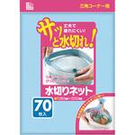 水切りネット 三角コーナー用 日本サニパック