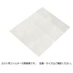 ニューカスト交換用フィルター(角型用) アズワン