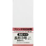 プリンタ対応 長形3号封筒 ホワイト80g 50枚入 キングコーポレーション