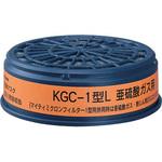KGC-1L 防毒マスク用吸収缶(低濃度用) 興研 1個 KGC-1L - 【通販