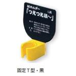 杖ホルダー(つえつえほ～) 固定T型タイプ エムズジャパン