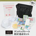 GB-BS03 ゲンバッグトート防災18点セット リンクサス(Linxas)