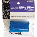 S-HB250B S-HB250用替バッテリー ライテックス(ムサシ)
