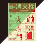 消火栓使用方法蓄光ステッカー セーフラン安全用品