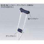 松葉杖用カバー グリップカバー アズワン