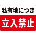 一般表示板 セーフラン安全用品