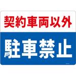 一般表示板 セーフラン安全用品 注意・禁止標識 【通販モノタロウ】