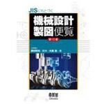 9784274227875 JISにもとづく機械設計製図便覧 第13版 オーム社